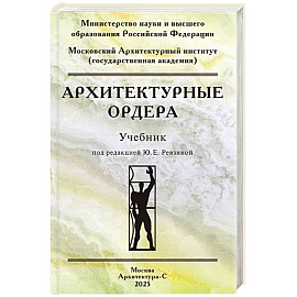 Архитектурные ордера. Учебник