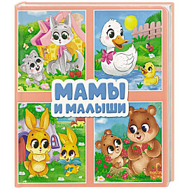 Мамы и малыши