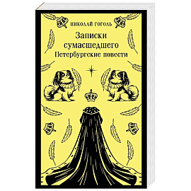 Записки сумасшедшего. Петербургские повести (с иллюстрациями)