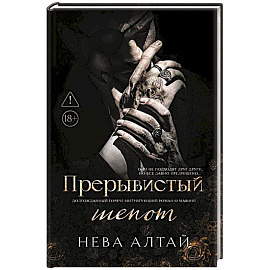 Прерывистый шепот. Книга 2