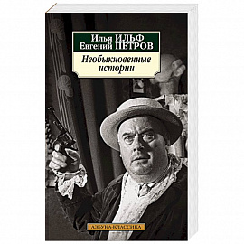 Необыкновенные истории