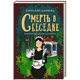 Смерть в беседке