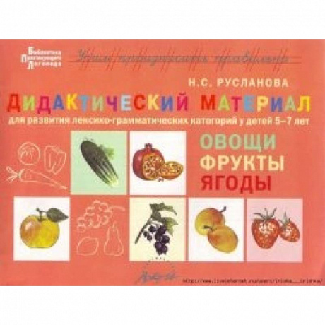 Фото Дидактический материал для развития лексико-грамматических категорий у детей. Овощи. Фрукты. Ягоды