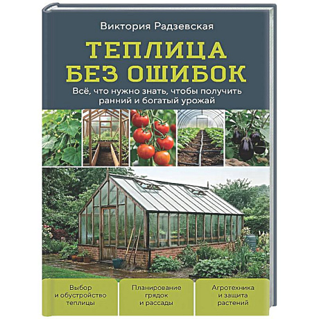 Фото Теплица без ошибок. Все, что нужно знать, чтобы получить ранний и богатый урожай