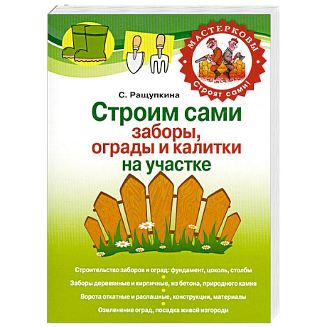 Фото Строим сами заборы, ограды и калитки на участке