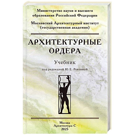 Фото Архитектурные ордера. Учебник
