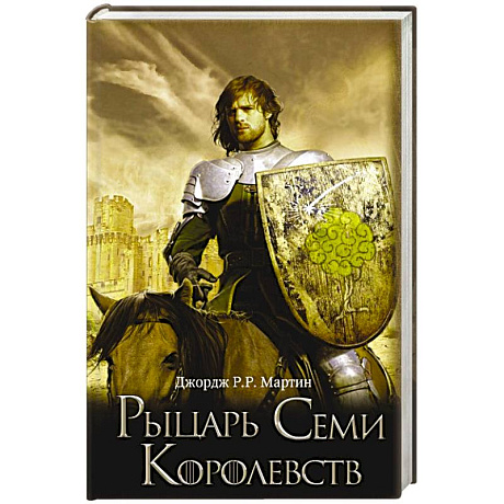 Фото Рыцарь Семи Королевств