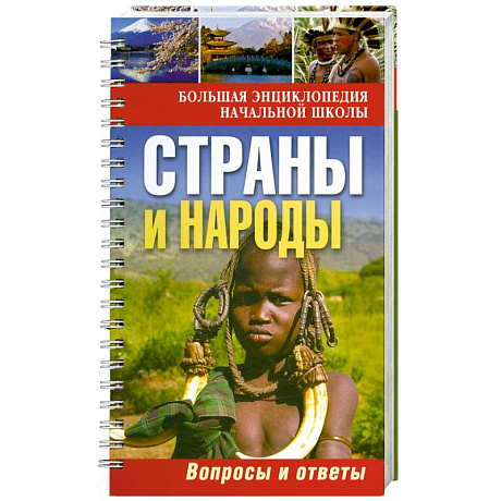 Фото Страны и народы:вопросы и ответы