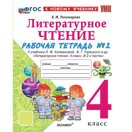 Фото Литературное чтение 4 класс. Рабочая тетрадь №2 к учебнику Л. Ф. Климановой