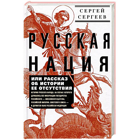 Фото Русская нация, или Рассказ об истории ее отсутствия