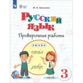 Русский язык. 3 класс. Проверочные работы. Адаптированные программы. ФГОС ОВЗ