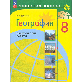География. 8 класс. Практические работы