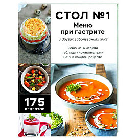 Стол №1. Меню при гастрите и других заболеваниях ЖКТ. С рекомендациями специалиста Стол №1. Меню при гастрите и других заболеваниях ЖКТ. С рекомендациями специалиста