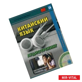 Китайский язык. Аудиотренинг. Начальный уровень: Учебное пособие. + CD