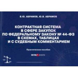 Контрактная система в сфере закупок по ФЗ № 44-ФЗ в схемах, таблицах и с судебным комментарием