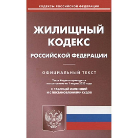 Жилищный кодекс Российской Федерации. Официальный текст. Текст кодекса приводится по состоянию на 1 марта 2023 года с таблицей изменений и с постановлениями судов