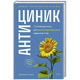 Антициник. Путеводитель для разочарованных идеалистов