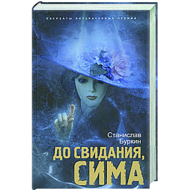 До свидания, Сима