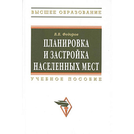 Планировка и застройка населенных мест : учебное пособие