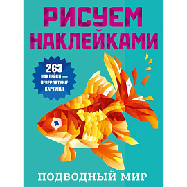 Подводный мир