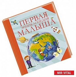 Первая энциклопедия малыша