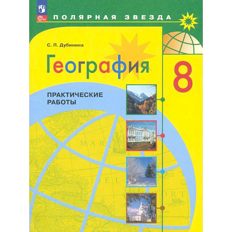 Фото География. 8 класс. Практические работы