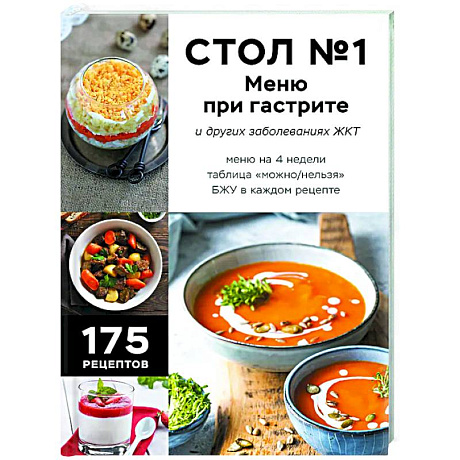 Изображение Стол №1. Меню при гастрите и других заболеваниях ЖКТ. С рекомендациями специалиста Фото Стол №1. Меню при гастрите и других заболеваниях ЖКТ. С рекомендациями специалиста