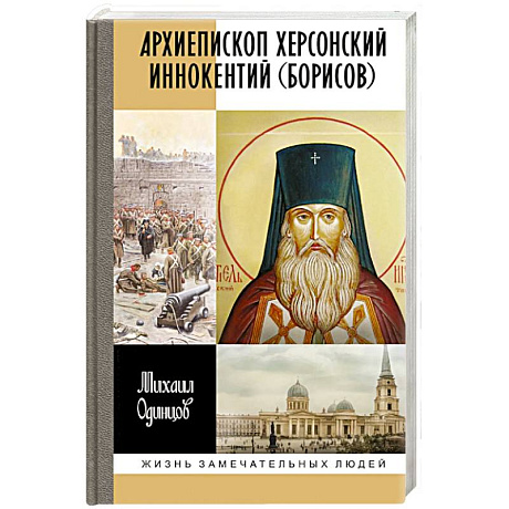 Фото ЖЗЛ. Архиепископ Херсонский Иннокентий (Борисов): Святитель Новороссии