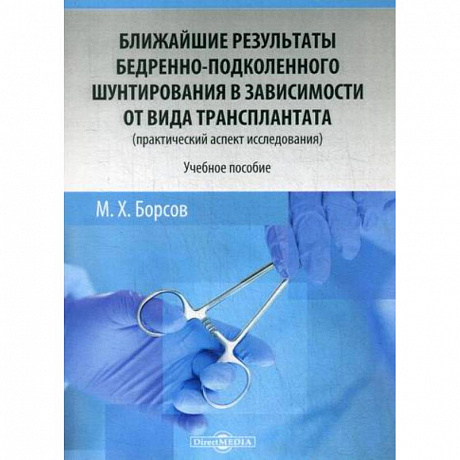 Фото Ближайшие результаты бедренно-подколенного шунтирования в зависимости от вида трансплантата (практический аспект исследования)