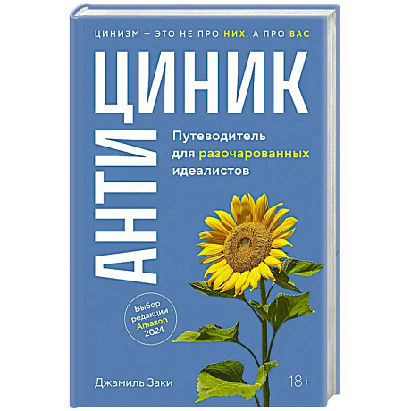 Фото Антициник. Путеводитель для разочарованных идеалистов