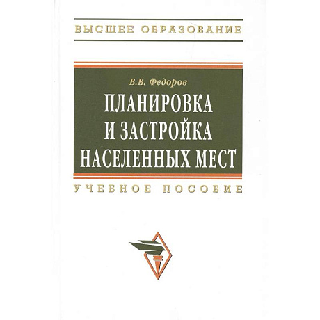 Фото Планировка и застройка населенных мест : учебное пособие