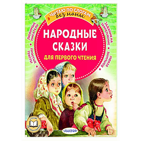 Фото Народные сказки для первого чтения