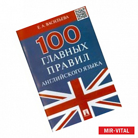 100 главных правил английского языка