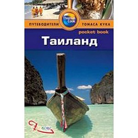 Таиланд. Путеводитель