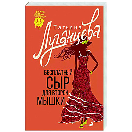 Бесплатный сыр для второй мышки