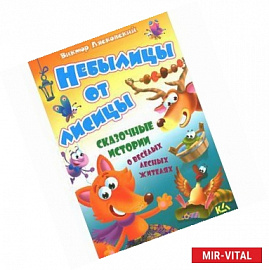 Небылицы от лисицы