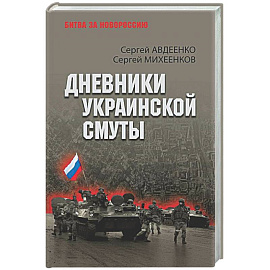 Дневники украинской смуты