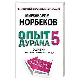 Опыт дурака 5. Ошибки, которые совершают люди