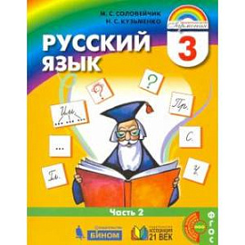 Русский язык. 3 класс. Учебник. В 2-х частях. Часть 2. ФГОС