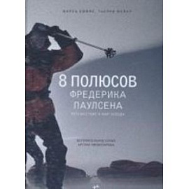 8 полюсов Фредерика Паулсена. Путешествие в мир холода