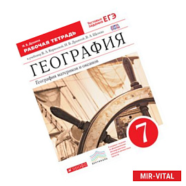География материков и океанов.7кл. Раб.тетрадь.(С тест.заданиями ЕГЭ)(класс.линия)