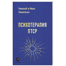 Психотерапия ПТСР