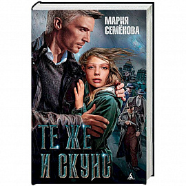 Те же и Скунс