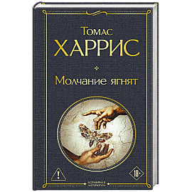 Молчание ягнят