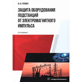 Защита оборудования подстанций от электромагнитного импульса