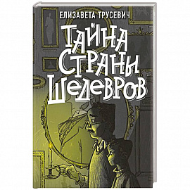 Тайна страны шедевров
