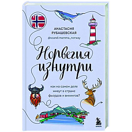 Норвегия изнутри. Как на самом деле живут в стране фьордов и викингов?