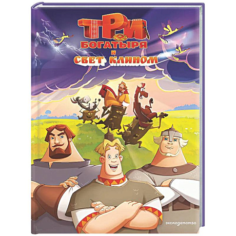 Фото Три богатыря и свет клином