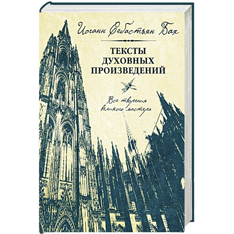 Фото Иоганн Себастьян Бах. Тексты духовных произведений