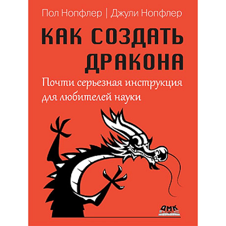Фото Как создать дракона. Почти серьезная инструкция для любителей науки